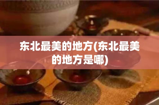 东北最美的地方(东北最美的地方是哪)