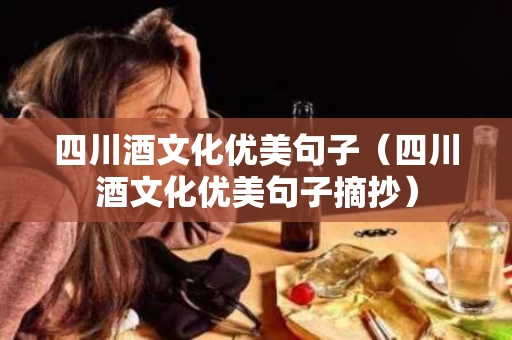 四川酒文化优美句子（四川酒文化优美句子摘抄）