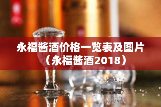 永福酱酒价格一览表及图片（永福酱酒2018）