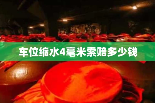 车位缩水4毫米索赔多少钱