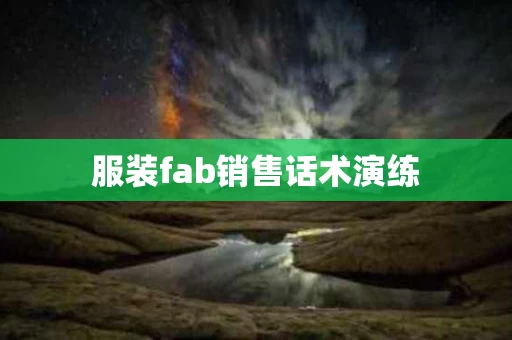 服装fab销售话术演练
