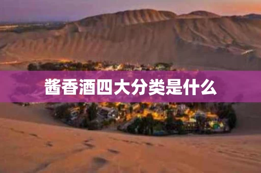 酱香酒四大分类是什么