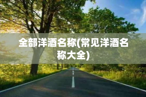 全部洋酒名称(常见洋酒名称大全)