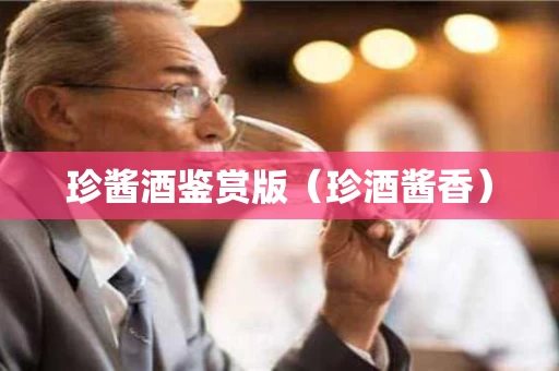 珍酱酒鉴赏版（珍酒酱香）