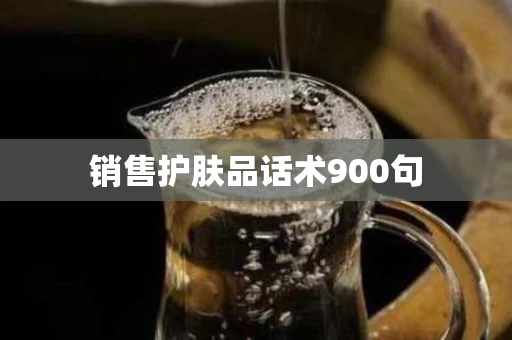 销售护肤品话术900句