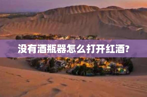 没有酒瓶器怎么打开红酒?