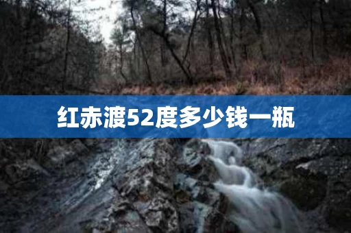 红赤渡52度多少钱一瓶