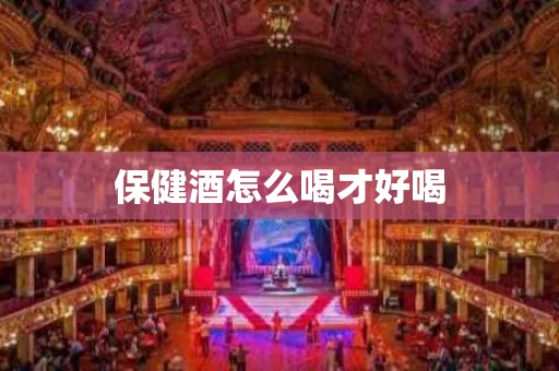 保健酒怎么喝才好喝