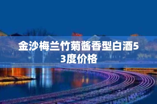 金沙梅兰竹菊酱香型白酒53度价格