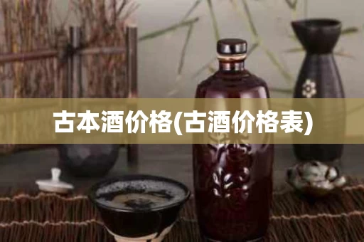 古本酒价格(古酒价格表)