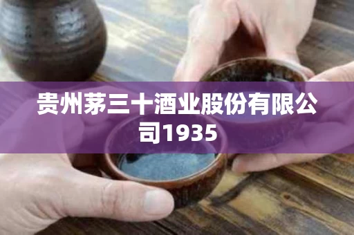 贵州茅三十酒业股份有限公司1935