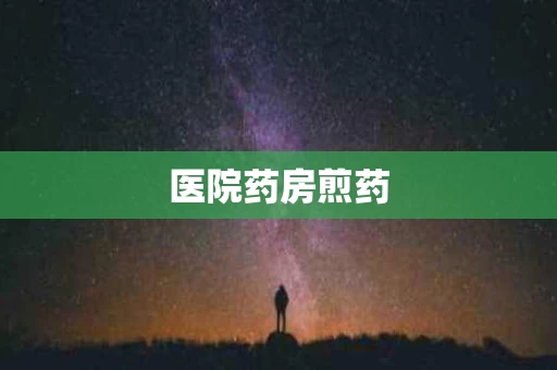 医院药房煎药