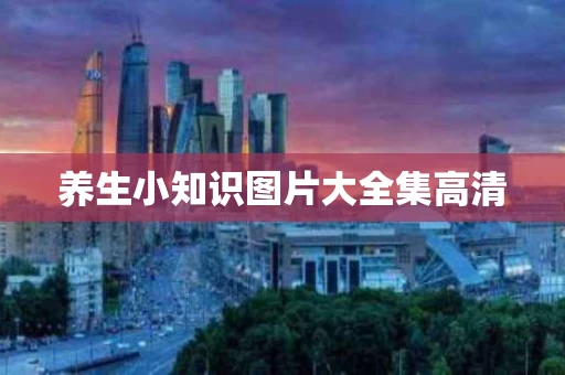养生小知识图片大全集高清