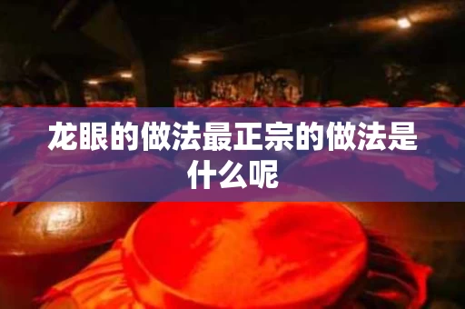 龙眼的做法最正宗的做法是什么呢