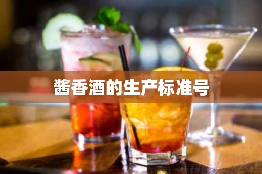 酱香酒的生产标准号