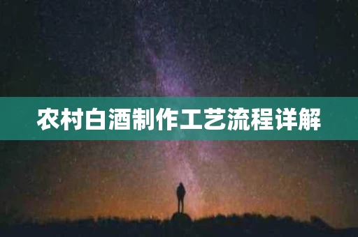 农村白酒制作工艺流程详解