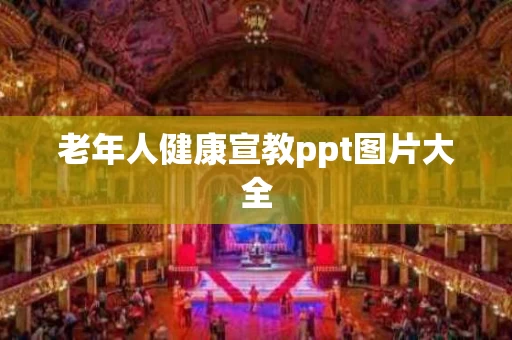 老年人健康宣教ppt图片大全