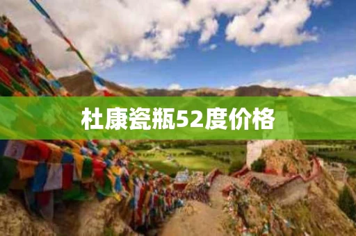 杜康瓷瓶52度价格