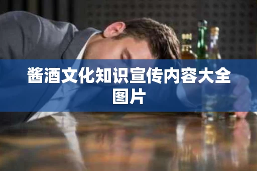 酱酒文化知识宣传内容大全图片