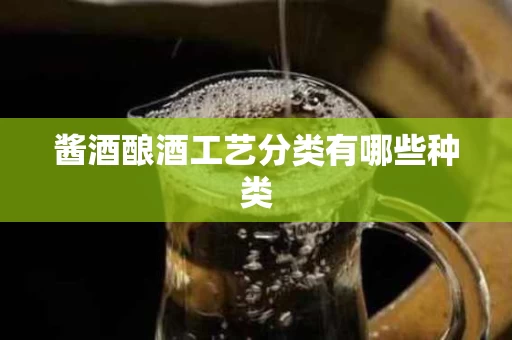 酱酒酿酒工艺分类有哪些种类