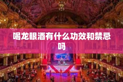 喝龙眼酒有什么功效和禁忌吗