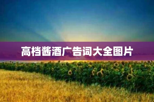 高档酱酒广告词大全图片