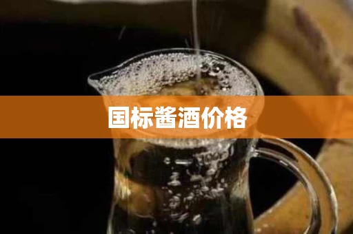 国标酱酒价格