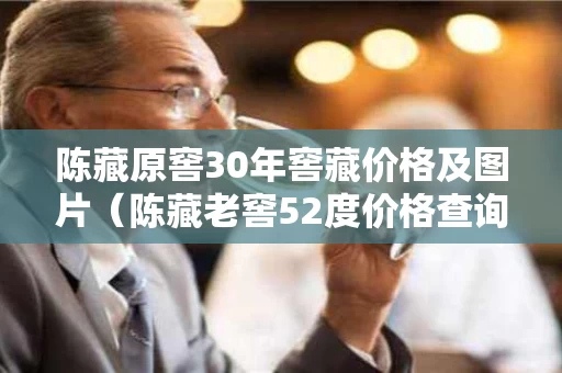 陈藏原窖30年窖藏价格及图片（陈藏老窖52度价格查询）