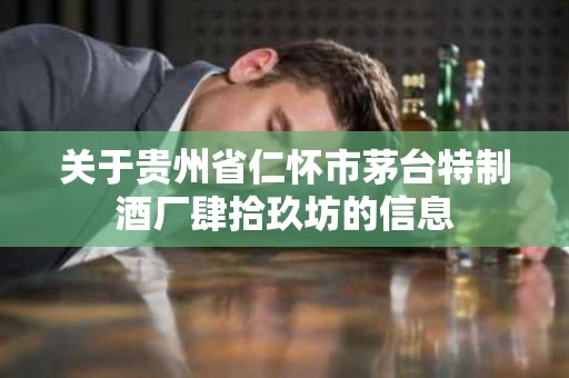 关于贵州省仁怀市茅台特制酒厂肆拾玖坊的信息