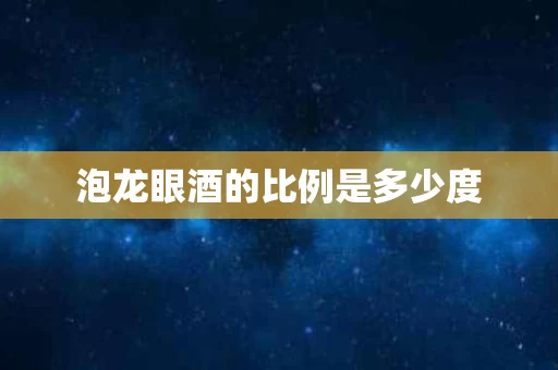 泡龙眼酒的比例是多少度