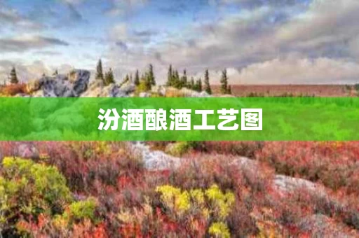 汾酒酿酒工艺图