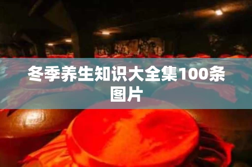 冬季养生知识大全集100条图片