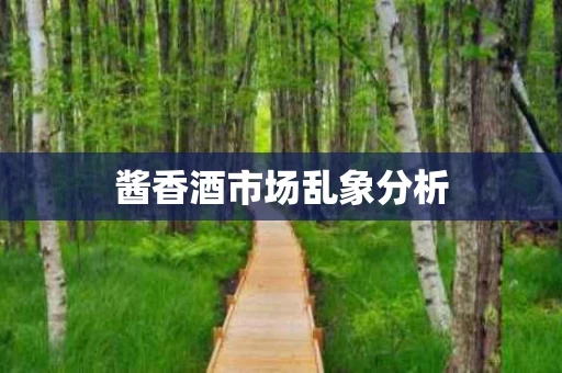 酱香酒市场乱象分析