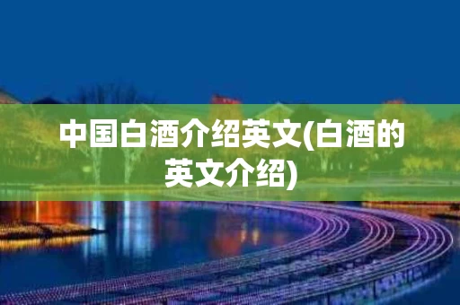 中国白酒介绍英文(白酒的英文介绍)