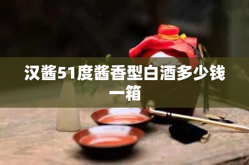 汉酱51度酱香型白酒多少钱一箱