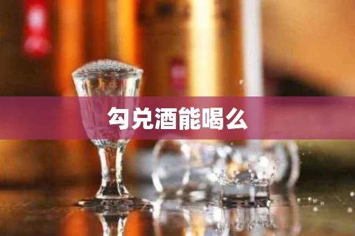 勾兑酒能喝么