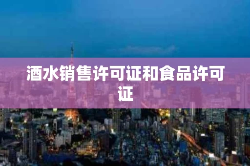 酒水销售许可证和食品许可证