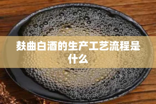 麸曲白酒的生产工艺流程是什么