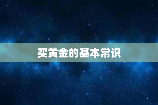 买黄金的基本常识