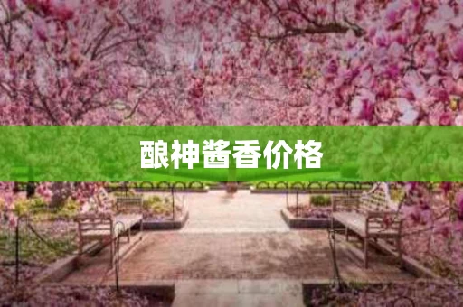 酿神酱香价格