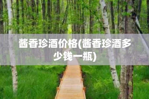 酱香珍酒价格(酱香珍酒多少钱一瓶)