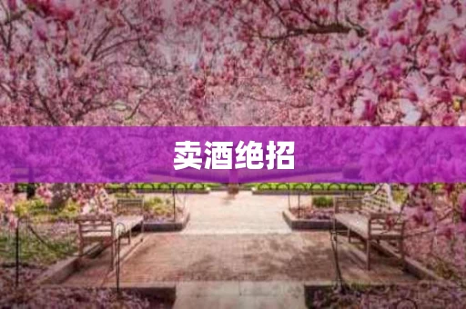 卖酒绝招