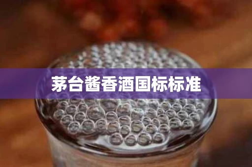 茅台酱香酒国标标准