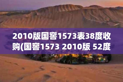 2010版国窖1573表38度收购(国窖1573 2010版 52度多少钱一箱) 2010版国窖1573表38度收购(国窖1573 2010版 52度多少钱一箱)