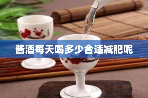 酱酒每天喝多少合适减肥呢