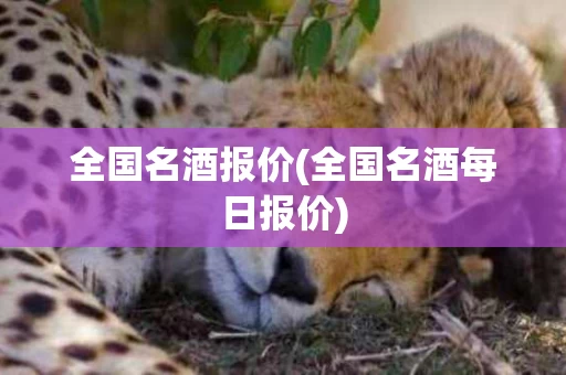 全国名酒报价(全国名酒每日报价)