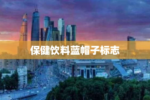保健饮料蓝帽子标志