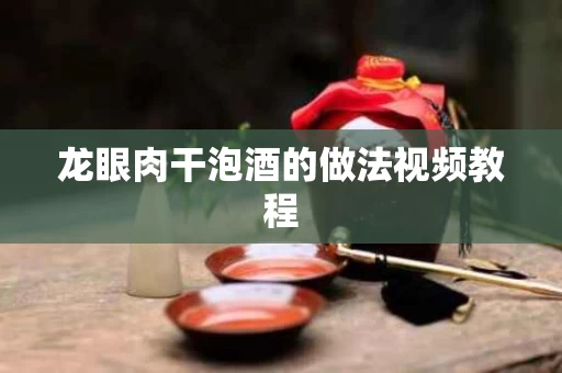 龙眼肉干泡酒的做法视频教程