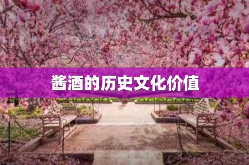 酱酒的历史文化价值