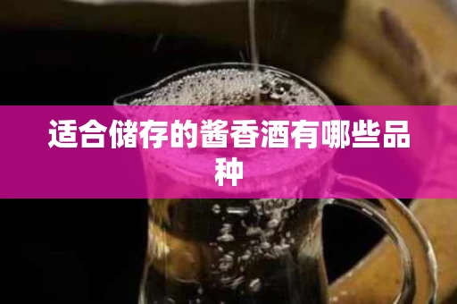 适合储存的酱香酒有哪些品种